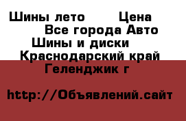 Шины лето R19 › Цена ­ 30 000 - Все города Авто » Шины и диски   . Краснодарский край,Геленджик г.